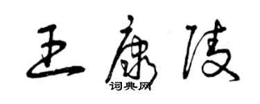 曾慶福王康陵草書個性簽名怎么寫