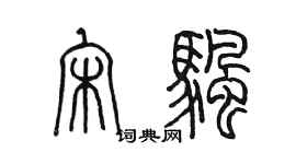 陳墨宋帆篆書個性簽名怎么寫