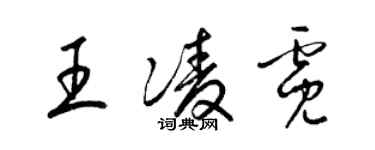 梁錦英王凌霓草書個性簽名怎么寫