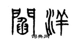 曾慶福閻洋篆書個性簽名怎么寫