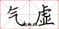 荊霄鵬氣虛楷書怎么寫