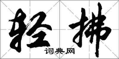 胡問遂輕拂行書怎么寫