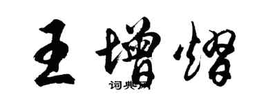 胡問遂王增熠行書個性簽名怎么寫