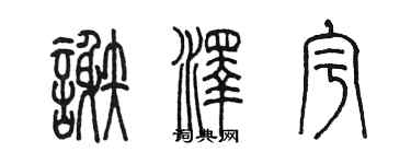 陳墨謝澤宇篆書個性簽名怎么寫
