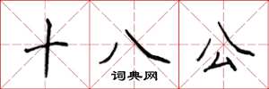 侯登峰十八公楷書怎么寫