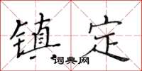 黃華生鎮定楷書怎么寫