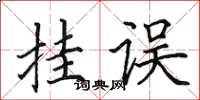 田英章掛誤楷書怎么寫