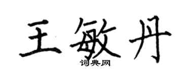 何伯昌王敏丹楷書個性簽名怎么寫