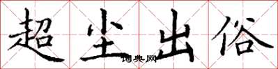 丁謙超塵出俗楷書怎么寫