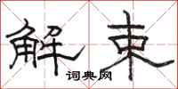 駱恆光解束隸書怎么寫