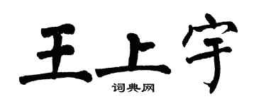 翁闓運王上宇楷書個性簽名怎么寫