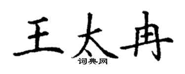 丁謙王太冉楷書個性簽名怎么寫