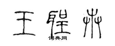 陳聲遠王聖卉篆書個性簽名怎么寫