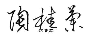 駱恆光陶桂蘭草書個性簽名怎么寫