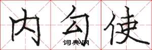 駱恆光內勾使楷書怎么寫