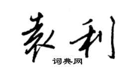 王正良袁利行書個性簽名怎么寫