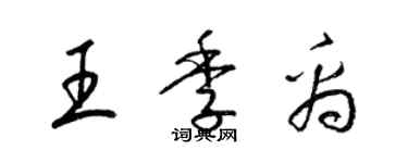 梁錦英王季禹草書個性簽名怎么寫