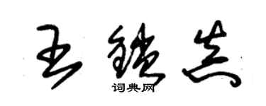 朱錫榮王鎖真草書個性簽名怎么寫