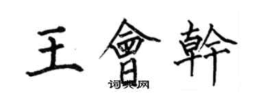 何伯昌王會幹楷書個性簽名怎么寫