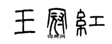 曾慶福王冠紅篆書個性簽名怎么寫