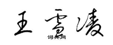 梁錦英王雪凌草書個性簽名怎么寫