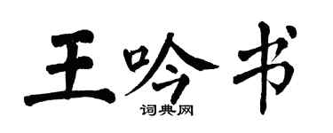 翁闓運王吟書楷書個性簽名怎么寫