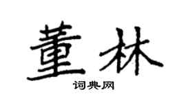 袁強董林楷書個性簽名怎么寫
