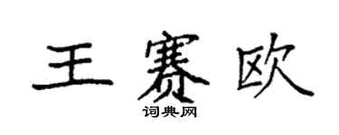 袁強王賽歐楷書個性簽名怎么寫