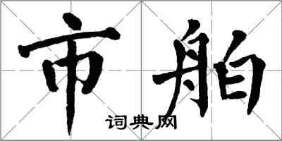 翁闓運市舶楷書怎么寫