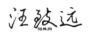 駱恆光汪致遠行書個性簽名怎么寫