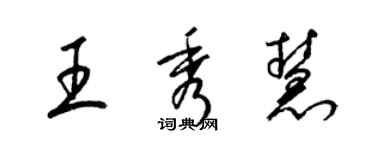 梁錦英王秀慧草書個性簽名怎么寫