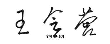 駱恆光王會營草書個性簽名怎么寫