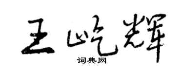 曾慶福王屹輝行書個性簽名怎么寫