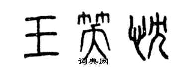 曾慶福王笑忱篆書個性簽名怎么寫