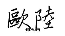 王正良歐陸行書個性簽名怎么寫