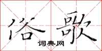 黃華生俗歌楷書怎么寫