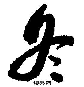 啟功千字文中冬的寫法