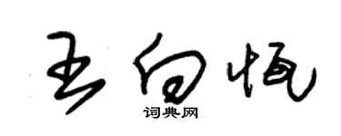 朱錫榮王向恆草書個性簽名怎么寫