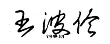 朱錫榮王波伶草書個性簽名怎么寫