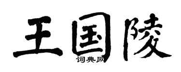 翁闓運王國陵楷書個性簽名怎么寫