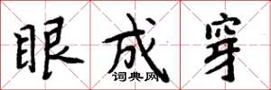 周炳元眼成穿楷書怎么寫