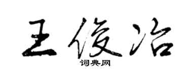 曾慶福王俊冶行書個性簽名怎么寫