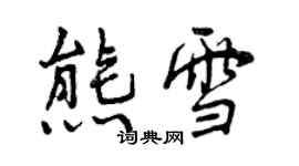 曾慶福熊雪行書個性簽名怎么寫