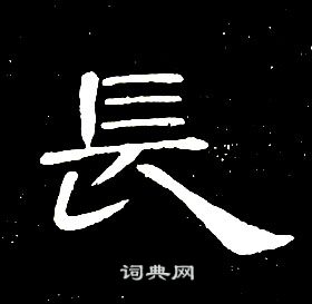 席夔千字文中長的寫法