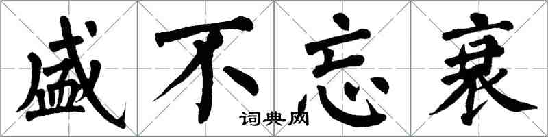 翁闓運盛不忘衰楷書怎么寫