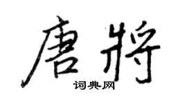 王正良唐將行書個性簽名怎么寫