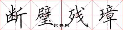 田英章斷璧殘璋楷書怎么寫
