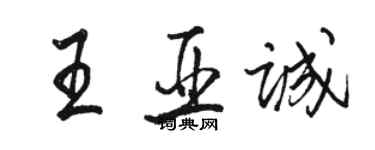 駱恆光王亞誠行書個性簽名怎么寫