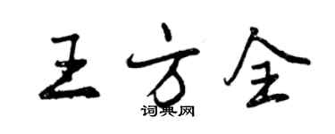 曾慶福王方全行書個性簽名怎么寫