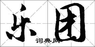 胡問遂樂團行書怎么寫